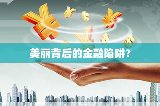 贺兰美丽背后的金融陷阱？