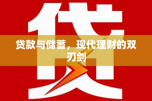 贺兰贷款与储蓄，现代理财的双刃剑