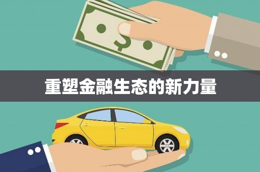 贺兰重塑金融生态的新力量