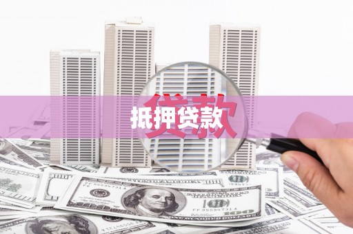 贺兰抵押贷款