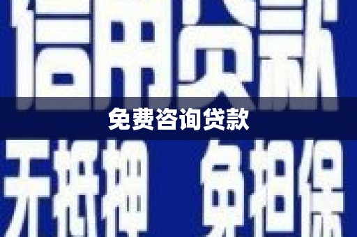 贺兰免费咨询贷款