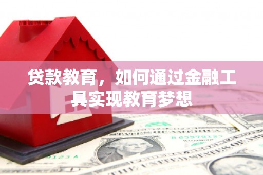 贺兰贷款教育，如何通过金融工具实现教育梦想