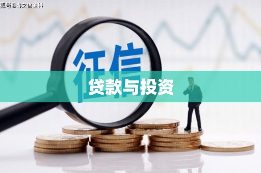 贺兰贷款与投资