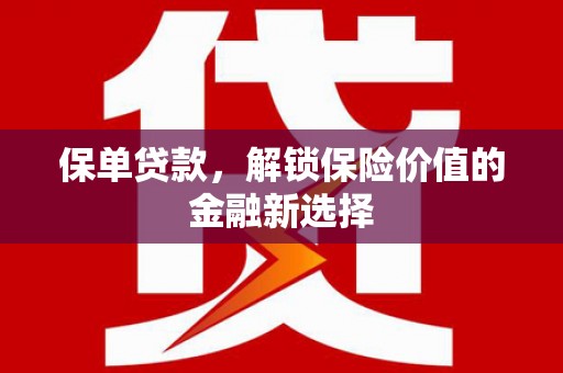 贺兰保单贷款，解锁保险价值的金融新选择