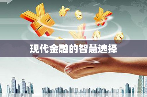 贺兰现代金融的智慧选择