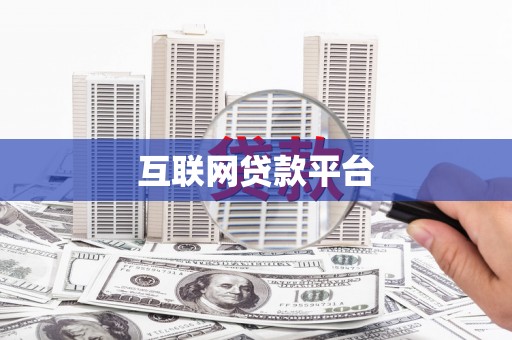 贺兰互联网贷款平台