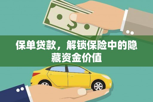 贺兰保单贷款，解锁保险中的隐藏资金价值
