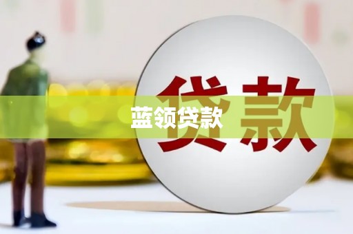 贺兰蓝领贷款