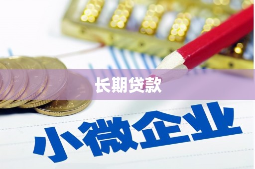 贺兰长期贷款