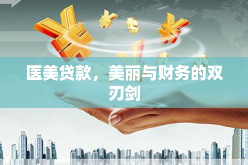 贺兰医美贷款，美丽与财务的双刃剑
