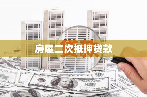 贺兰房屋二次抵押贷款