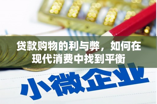 贺兰贷款购物的利与弊，如何在现代消费中找到平衡