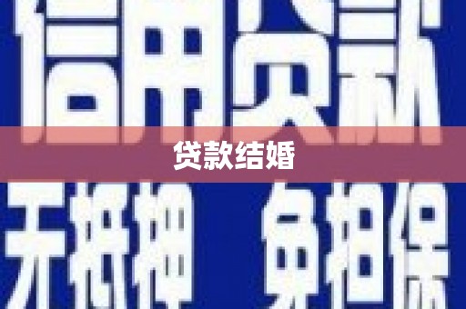 贺兰贷款结婚