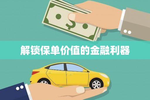 贺兰解锁保单价值的金融利器