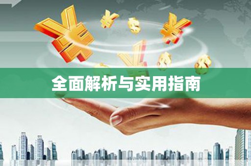 贺兰全面解析与实用指南