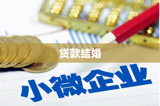 贺兰贷款结婚