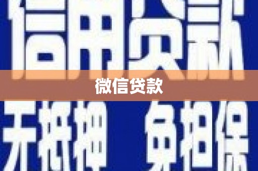 贺兰微信贷款