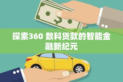 贺兰探索360 数科贷款的智能金融新纪元