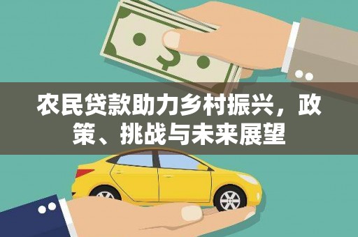 贺兰农民贷款助力乡村振兴，政策、挑战与未来展望