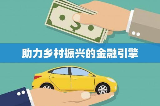 贺兰助力乡村振兴的金融引擎