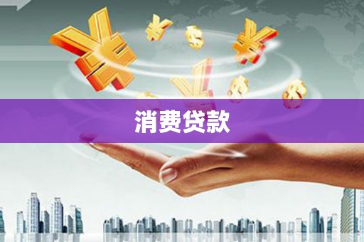 贺兰消费贷款