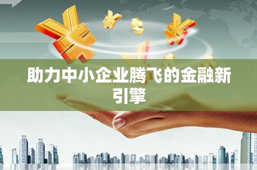 贺兰助力中小企业腾飞的金融新引擎