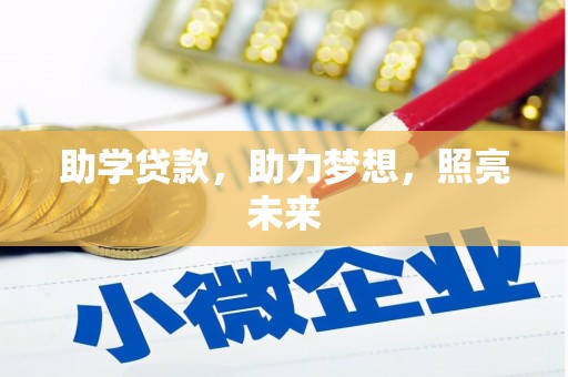 贺兰助学贷款，助力梦想，照亮未来