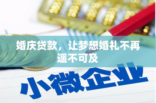 贺兰婚庆贷款，让梦想婚礼不再遥不可及