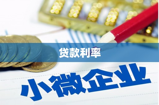 贺兰贷款利率