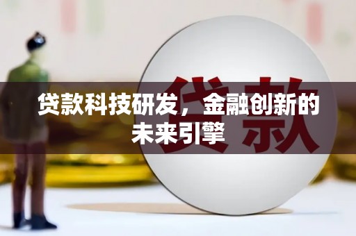 贺兰贷款科技研发，金融创新的未来引擎