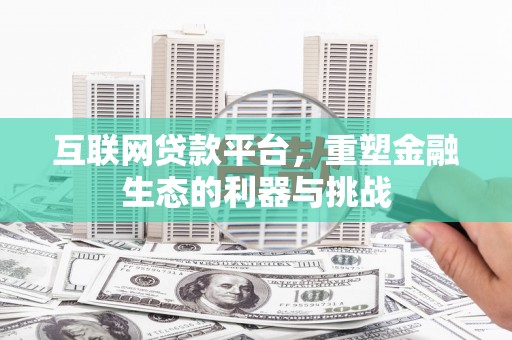 贺兰互联网贷款平台，重塑金融生态的利器与挑战