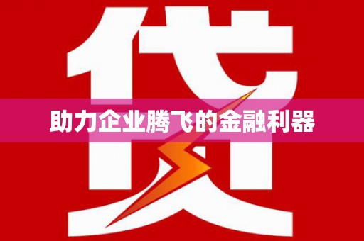 贺兰助力企业腾飞的金融利器