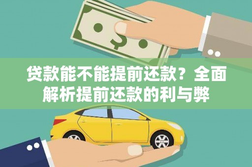 贺兰贷款能不能提前还款？全面解析提前还款的利与弊