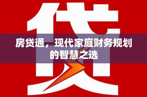 贺兰房贷通，现代家庭财务规划的智慧之选
