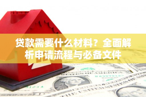 贺兰贷款需要什么材料？全面解析申请流程与必备文件