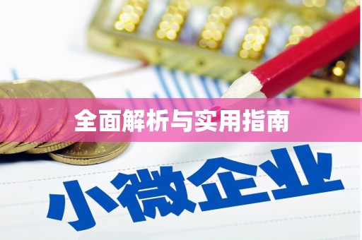 贺兰全面解析与实用指南
