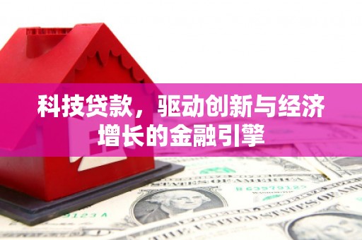 贺兰科技贷款，驱动创新与经济增长的金融引擎