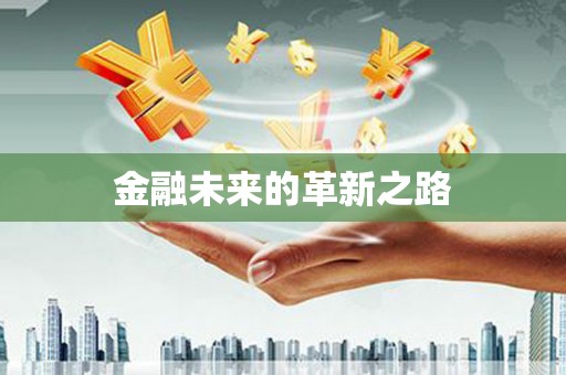 贺兰金融未来的革新之路