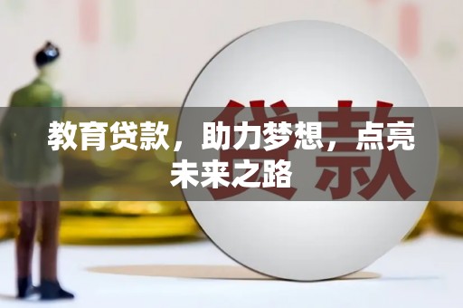 贺兰教育贷款，助力梦想，点亮未来之路