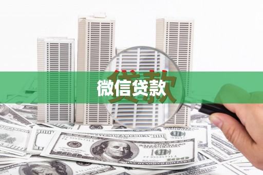 贺兰微信贷款
