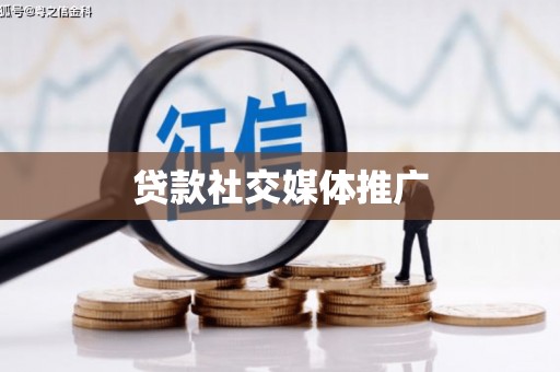 贺兰贷款社交媒体推广