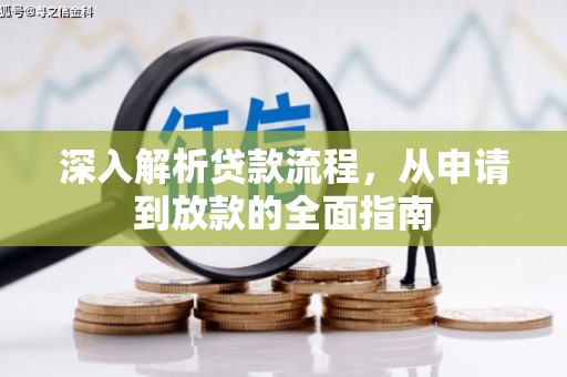 贺兰深入解析贷款流程，从申请到放款的全面指南