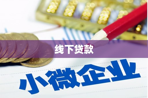 贺兰线下贷款