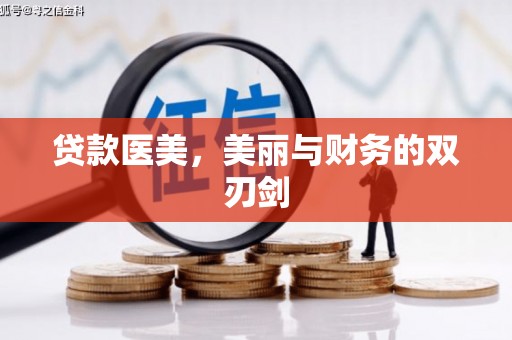 贺兰贷款医美，美丽与财务的双刃剑
