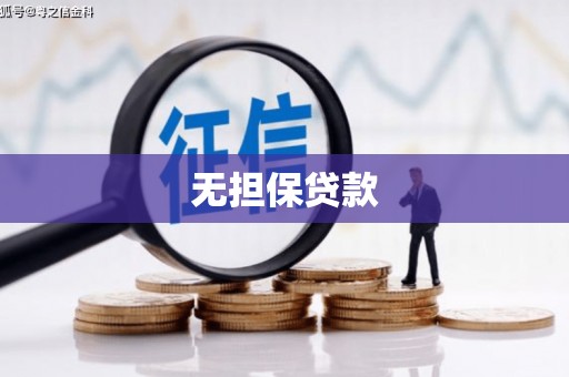 贺兰无担保贷款