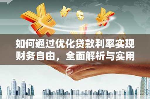 贺兰如何通过优化贷款利率实现财务自由，全面解析与实用策略
