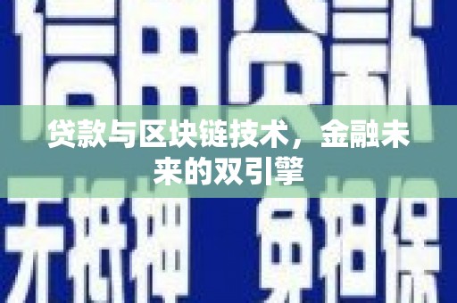 贺兰贷款与区块链技术，金融未来的双引擎