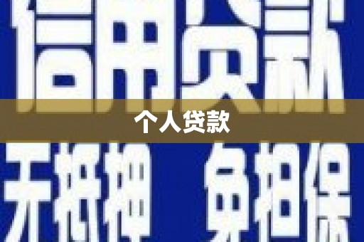 贺兰个人贷款