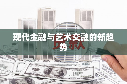 贺兰现代金融与艺术交融的新趋势