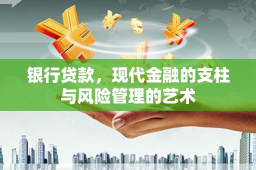 贺兰银行贷款，现代金融的支柱与风险管理的艺术
